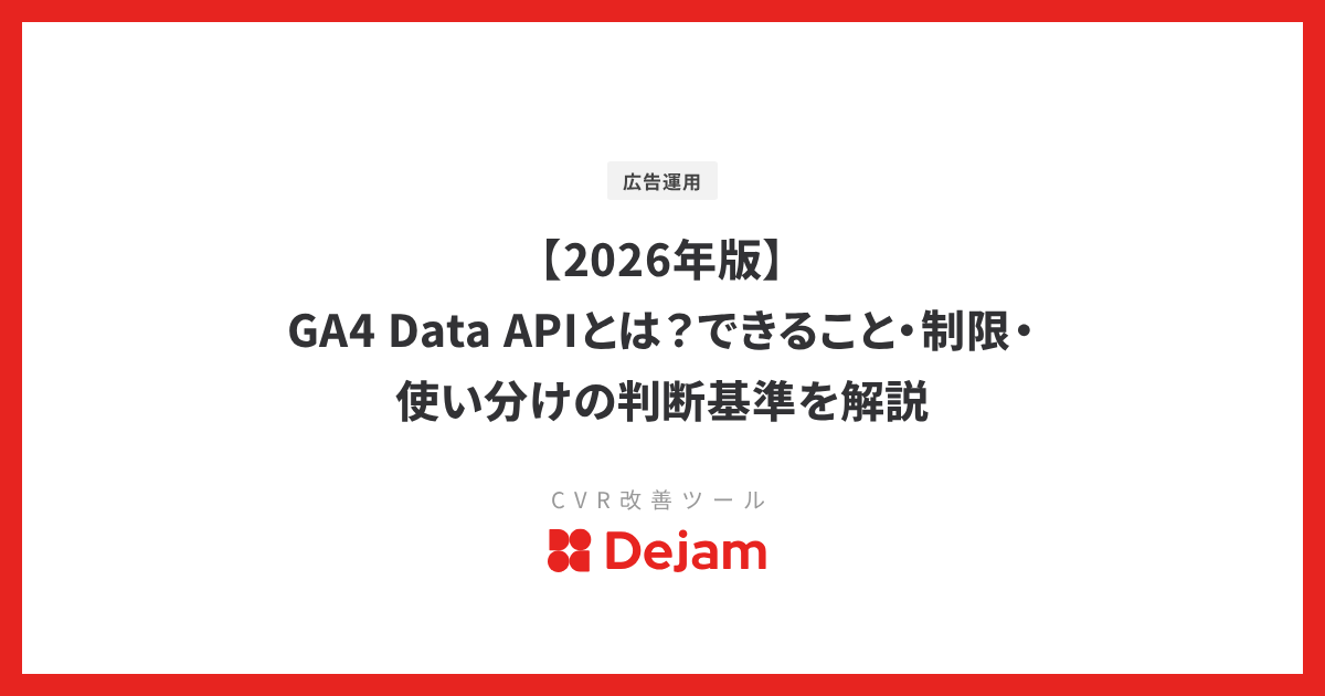 【2026年版】GA4 Data APIとは？できること・制限・使い分けの判断基準を解説
