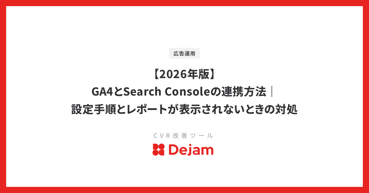 【2026年版】GA4とSearch Consoleの連携方法｜設定手順とレポートが表示されないときの対処