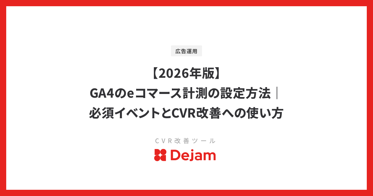 【2026年版】GA4のeコマース計測の設定方法｜必須イベントとCVR改善への使い方