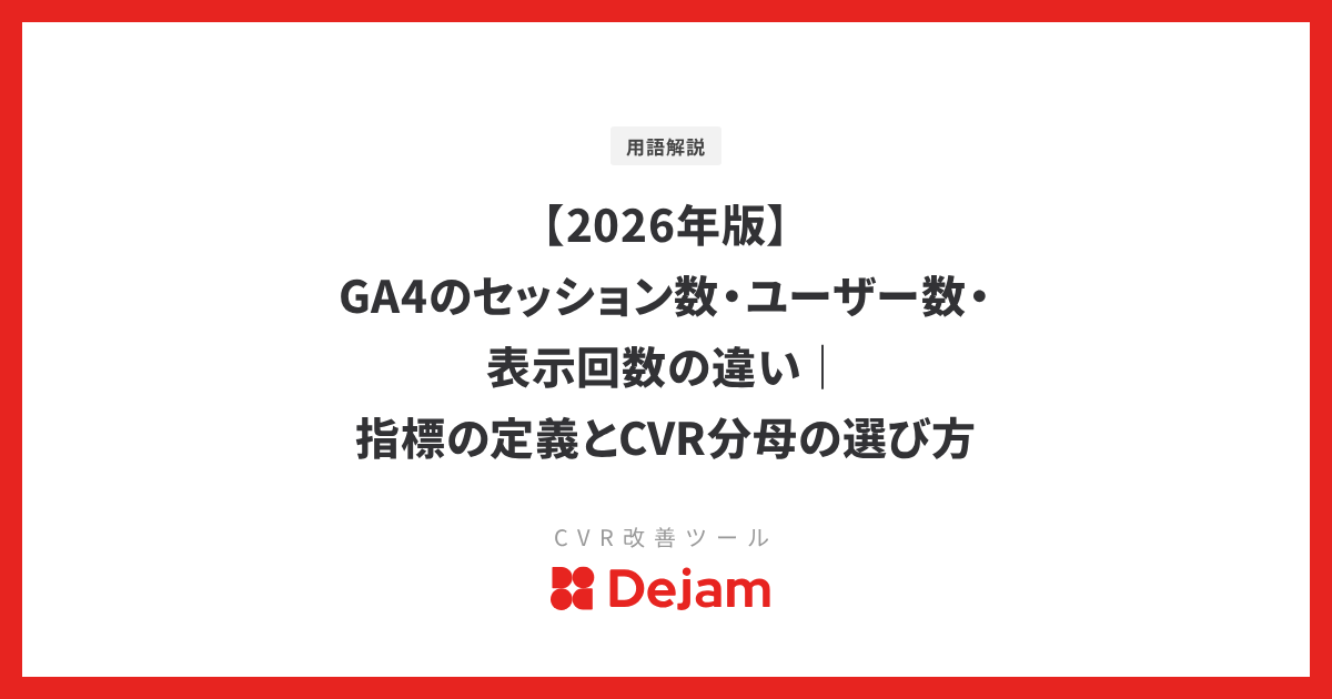 【2026年版】GA4のセッション数・ユーザー数・表示回数の違い｜指標の定義とCVR分母の選び方