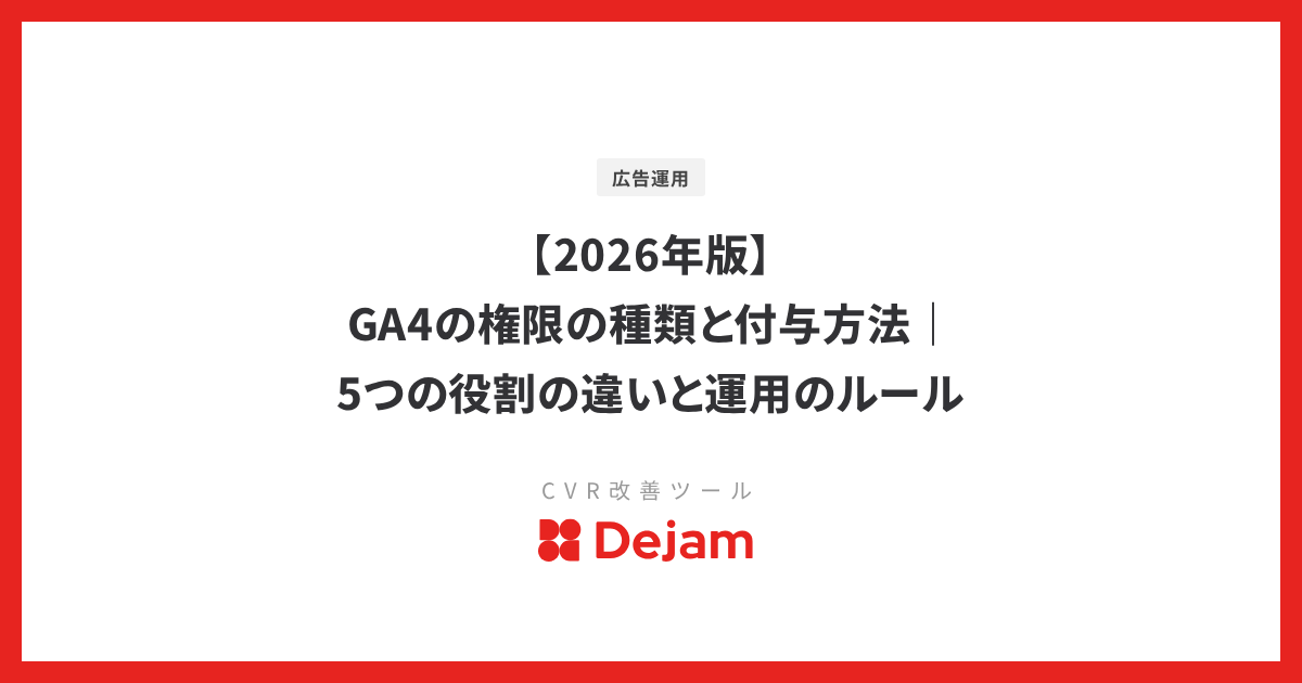 【2026年版】GA4の権限の種類と付与方法｜5つの役割の違いと運用のルール