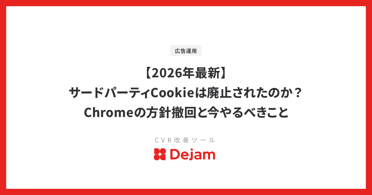 【2026年最新】サードパーティCookieは廃止されたのか？Chromeの方針撤回と今やるべきこと