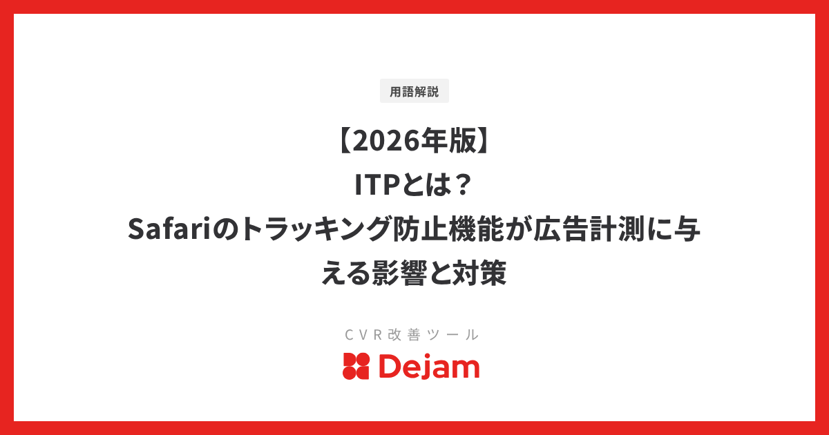 【2026年版】ITPとは？Safariのトラッキング防止機能が広告計測に与える影響と対策