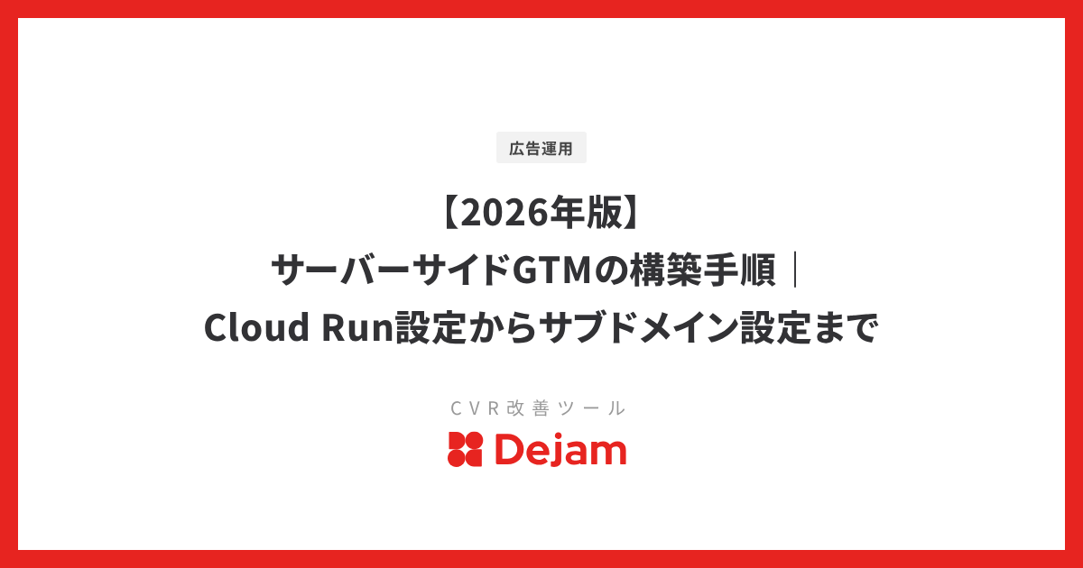 【2026年版】サーバーサイドGTMの構築手順｜Cloud Run設定からサブドメイン設定まで