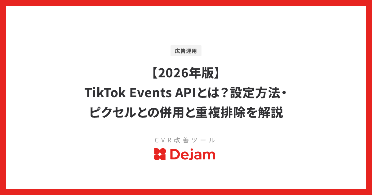 【2026年版】TikTok Events APIとは？設定方法・ピクセルとの併用と重複排除を解説
