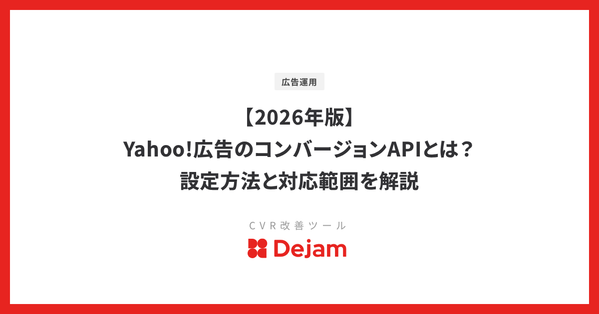 【2026年版】Yahoo!広告のコンバージョンAPIとは？設定方法と対応範囲を解説
