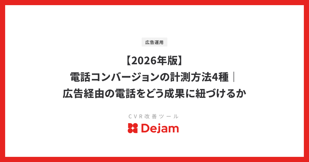 【2026年版】電話コンバージョンの計測方法4種｜広告経由の電話をどう成果に紐づけるか