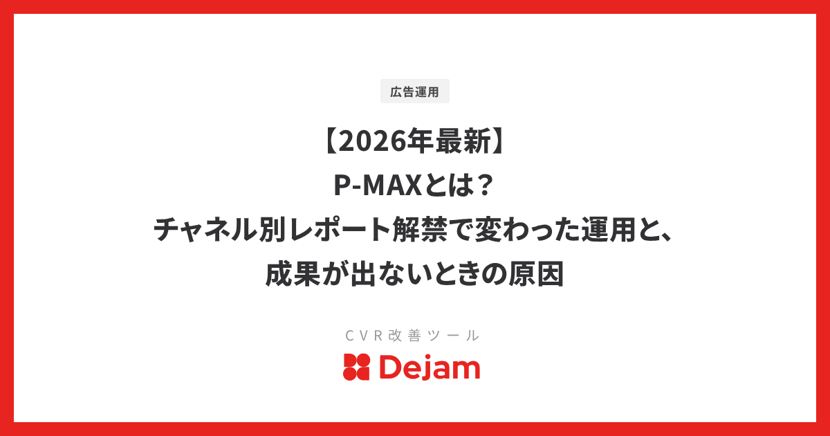 【2026年最新】P-MAXとは？チャネル別レポート解禁で変わった運用と、成果が出ないときの原因