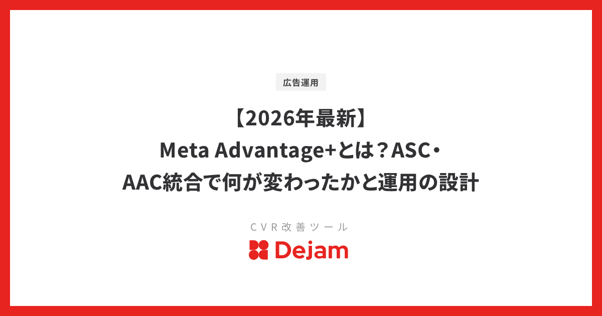 【2026年最新】Meta Advantage+とは？ASC・AAC統合で何が変わったかと運用の設計