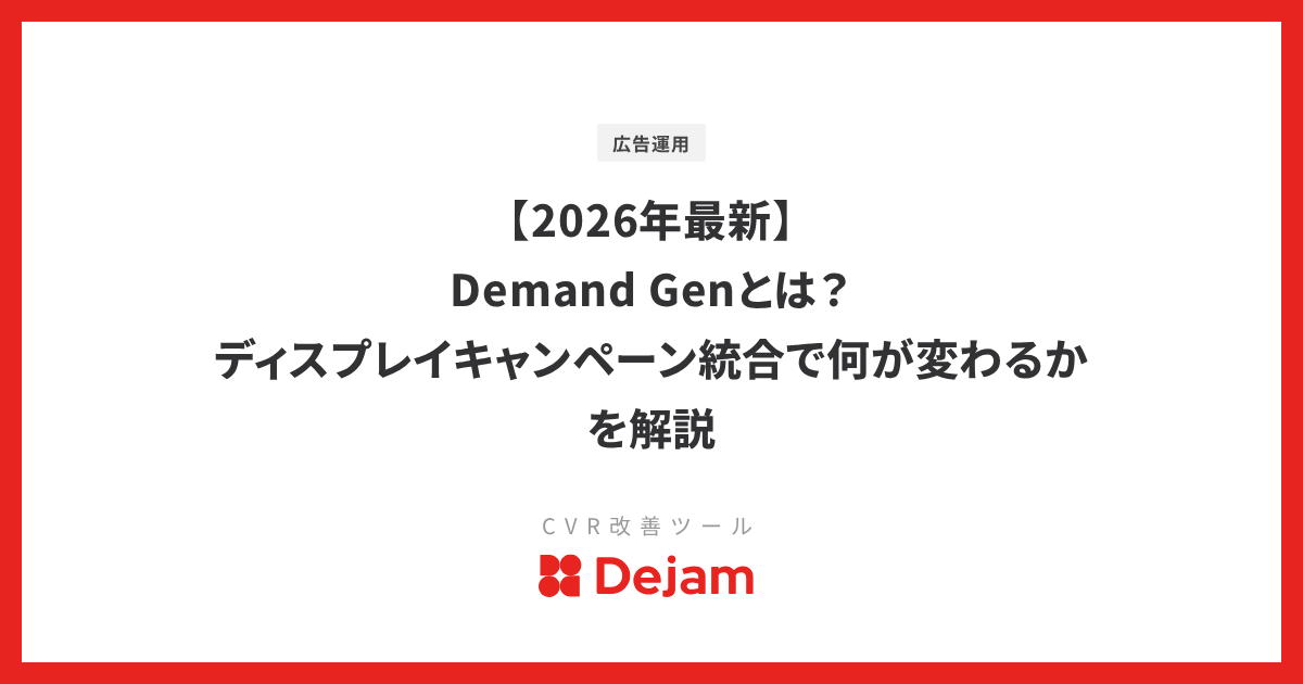 【2026年最新】Demand Genとは？ディスプレイキャンペーン統合で何が変わるかを解説