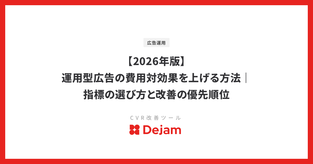 【2026年版】運用型広告の費用対効果を上げる方法｜指標の選び方と改善の優先順位