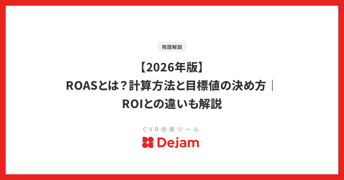 【2026年版】ROASとは？計算方法と目標値の決め方｜ROIとの違いも解説