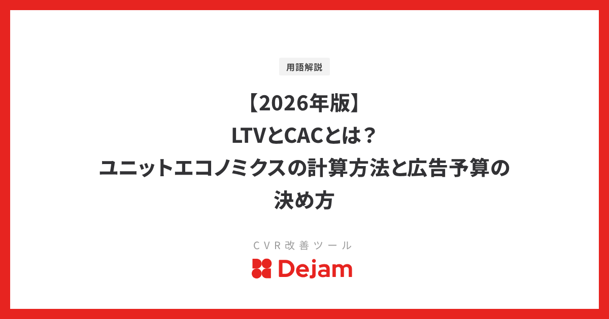 【2026年版】LTVとCACとは？ユニットエコノミクスの計算方法と広告予算の決め方