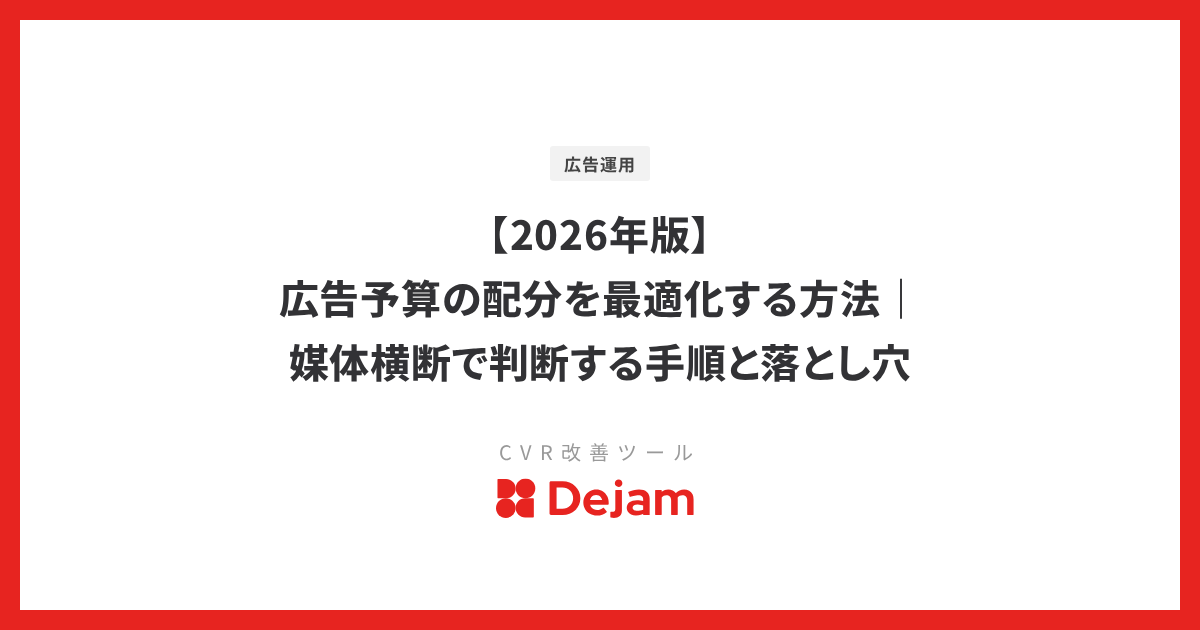 【2026年版】広告予算の配分を最適化する方法｜媒体横断で判断する手順と落とし穴