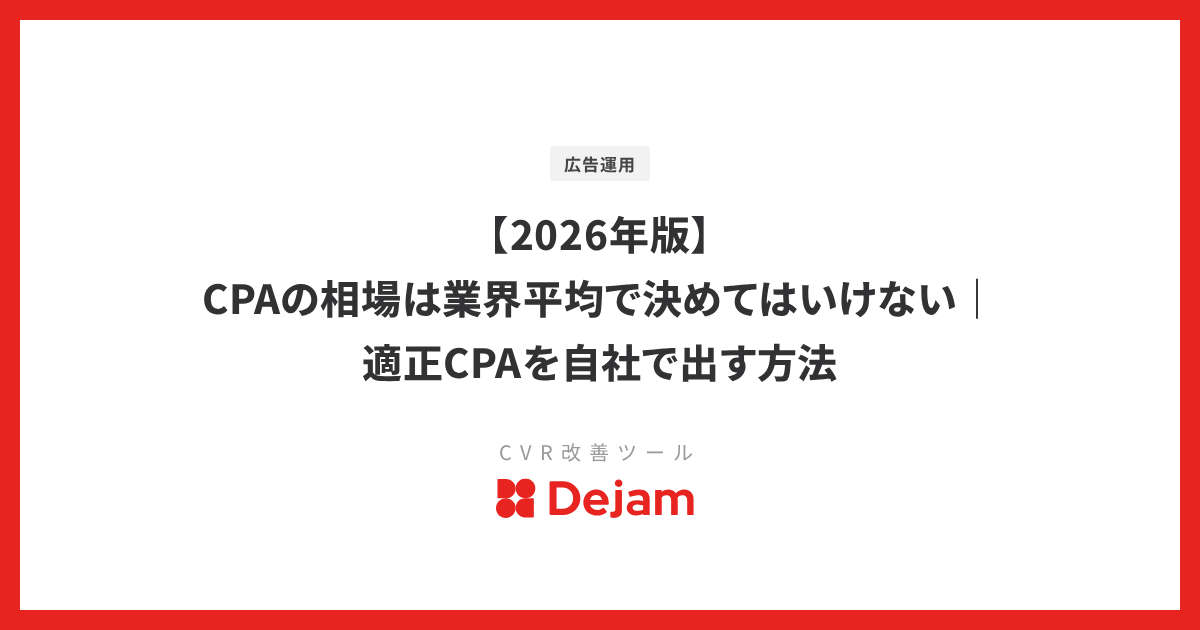 【2026年版】CPAの相場は業界平均で決めてはいけない｜適正CPAを自社で出す方法
