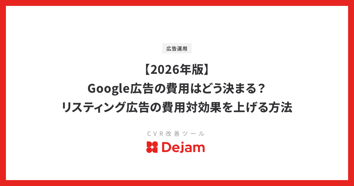 【2026年版】Google広告の費用はどう決まる？リスティング広告の費用対効果を上げる方法
