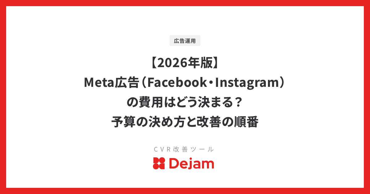 【2026年版】Meta広告（Facebook・Instagram）の費用はどう決まる？予算の決め方と改善の順番