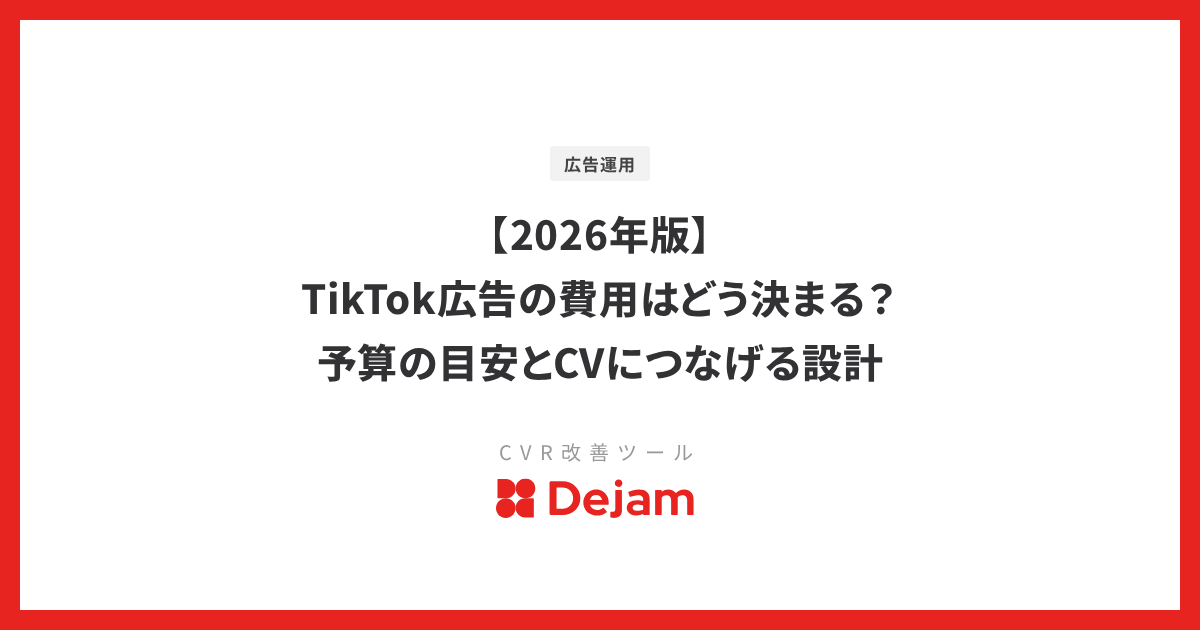 【2026年版】TikTok広告の費用はどう決まる？予算の目安とCVにつなげる設計