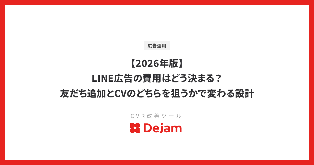 【2026年版】LINE広告の費用はどう決まる？友だち追加とCVのどちらを狙うかで変わる設計