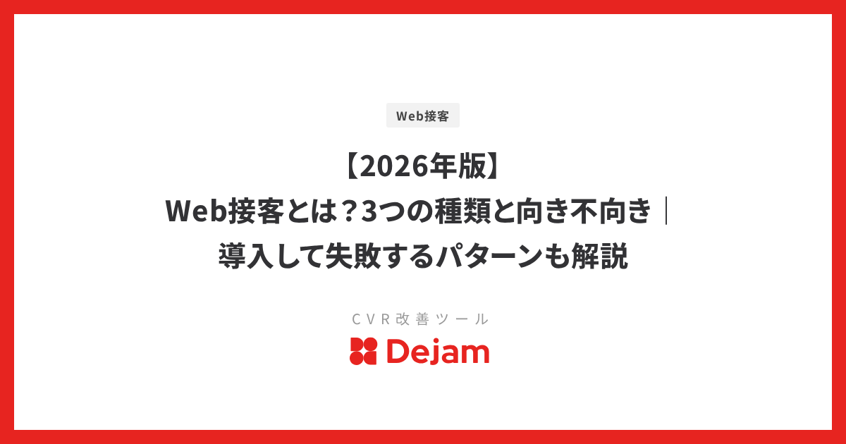 【2026年版】Web接客とは？3つの種類と向き不向き｜導入して失敗するパターンも解説