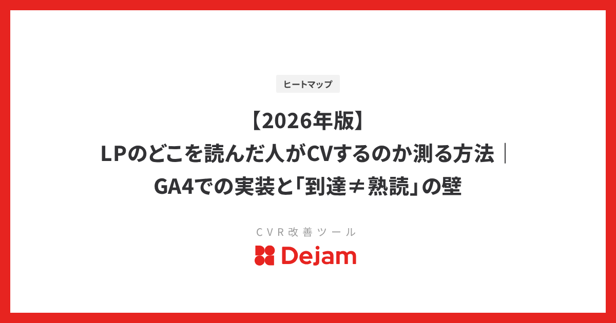【2026年版】LPのどこを読んだ人がCVするのか測る方法｜GA4での実装と「到達≠熟読」の壁