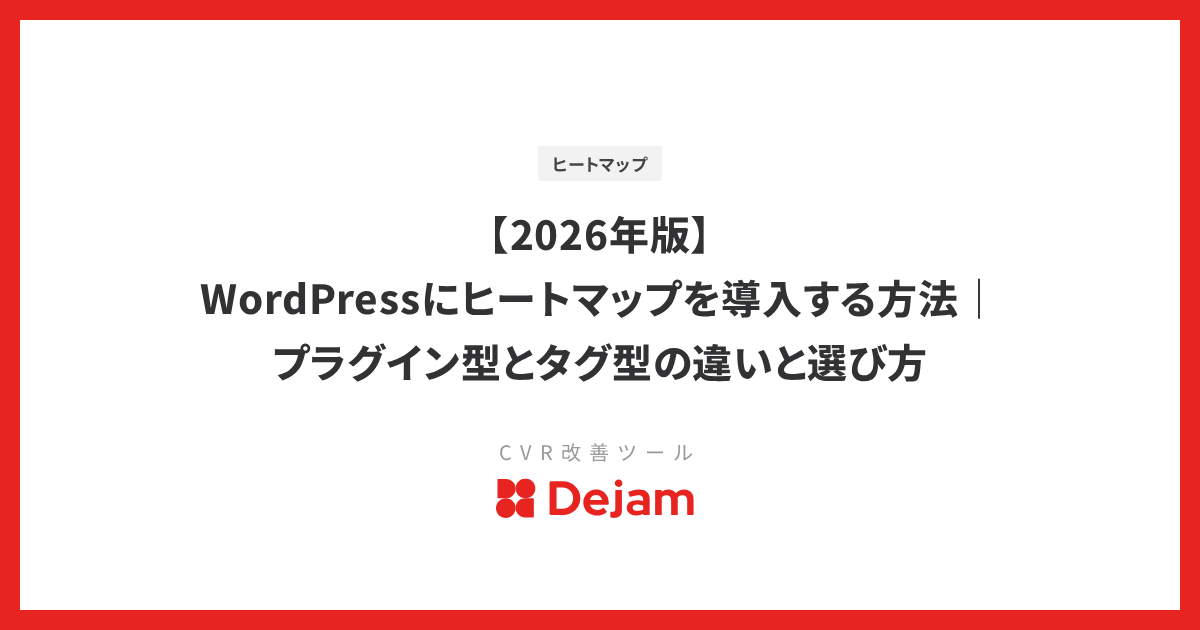 【2026年版】WordPressにヒートマップを導入する方法｜プラグイン型とタグ型の違いと選び方