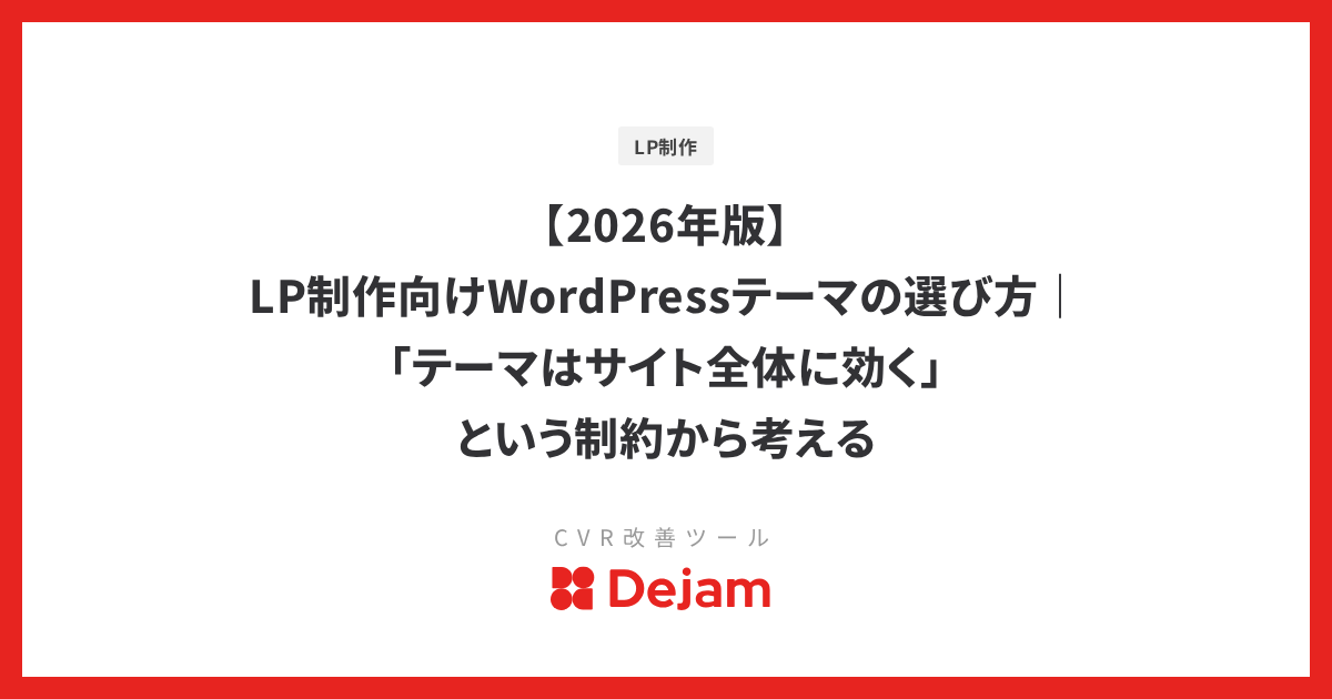 【2026年版】LP制作向けWordPressテーマの選び方｜「テーマはサイト全体に効く」という制約から考える