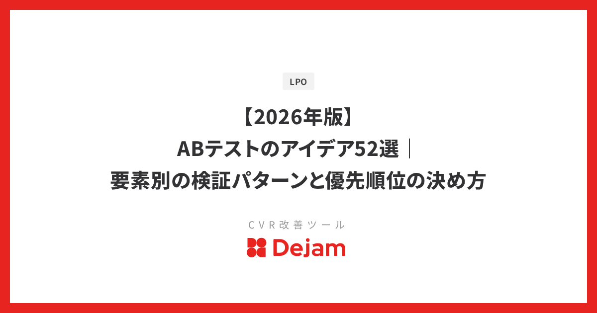 【2026年版】ABテストのアイデア52選｜要素別の検証パターンと優先順位の決め方