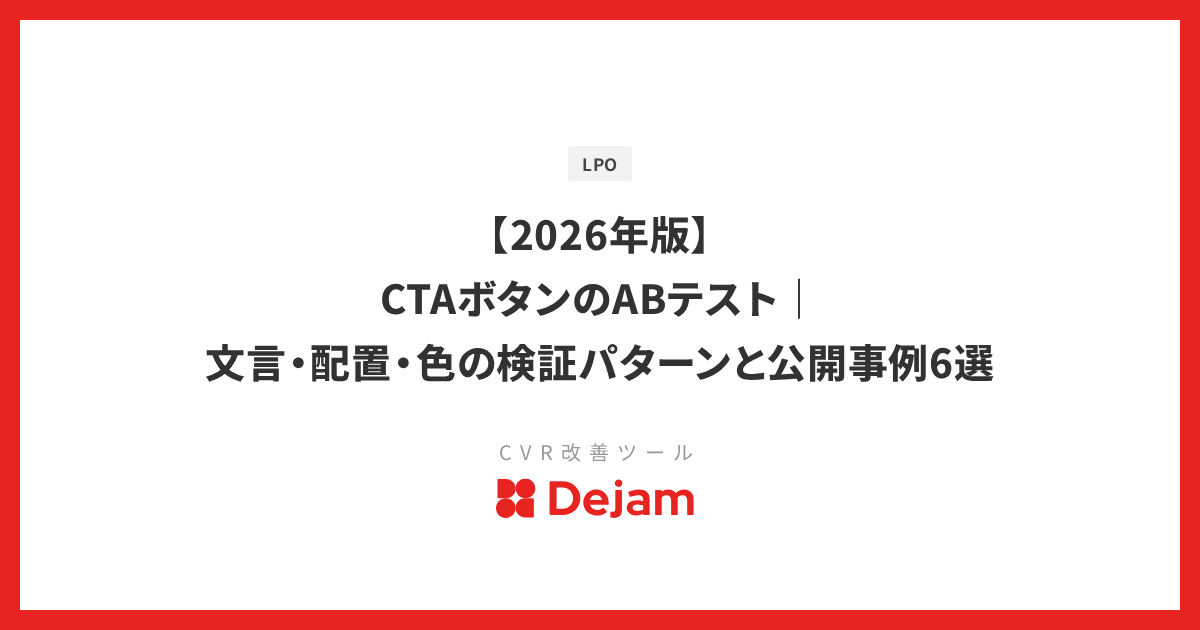 【2026年版】CTAボタンのABテスト｜文言・配置・色の検証パターンと公開事例6選