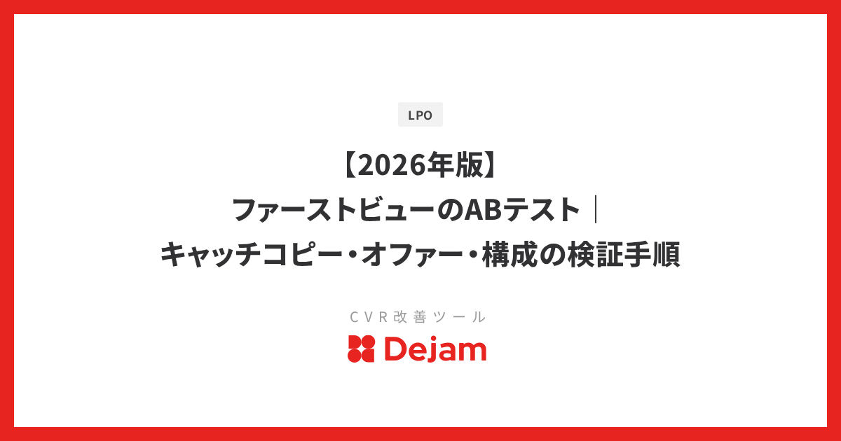 【2026年版】ファーストビューのABテスト｜キャッチコピー・オファー・構成の検証手順