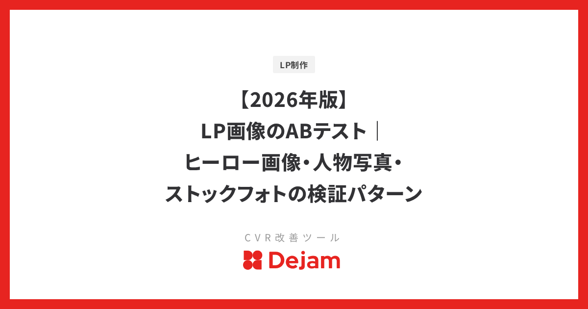 【2026年版】LP画像のABテスト｜ヒーロー画像・人物写真・ストックフォトの検証パターン