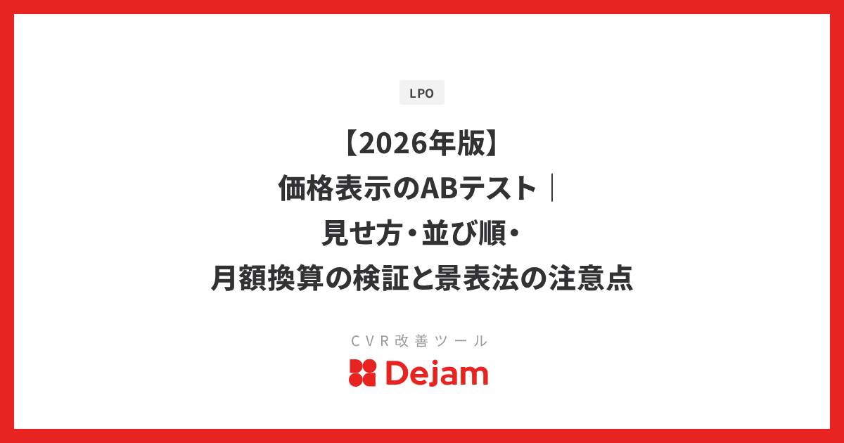 【2026年版】価格表示のABテスト｜見せ方・並び順・月額換算の検証と景表法の注意点