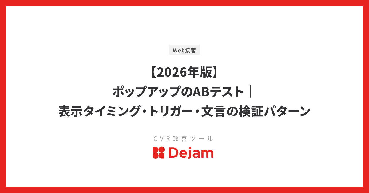 【2026年版】ポップアップのABテスト｜表示タイミング・トリガー・文言の検証パターン