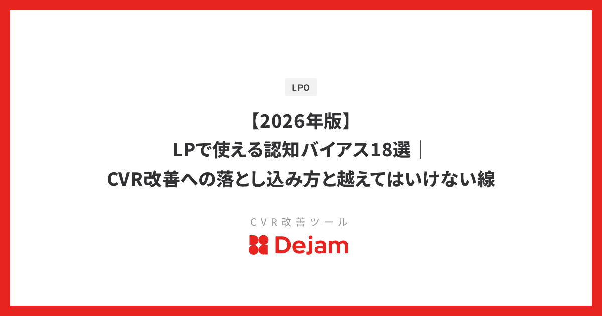 【2026年版】LPで使える認知バイアス18選｜CVR改善への落とし込み方と越えてはいけない線