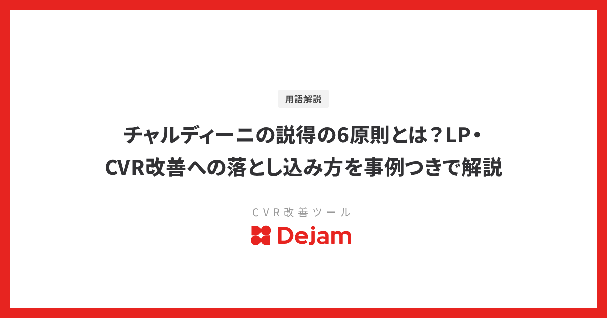 チャルディーニの説得の6原則とは？LP・CVR改善への落とし込み方を事例つきで解説