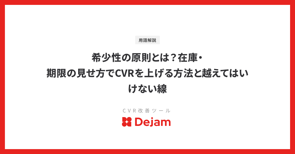 希少性の原則とは？在庫・期限の見せ方でCVRを上げる方法と越えてはいけない線