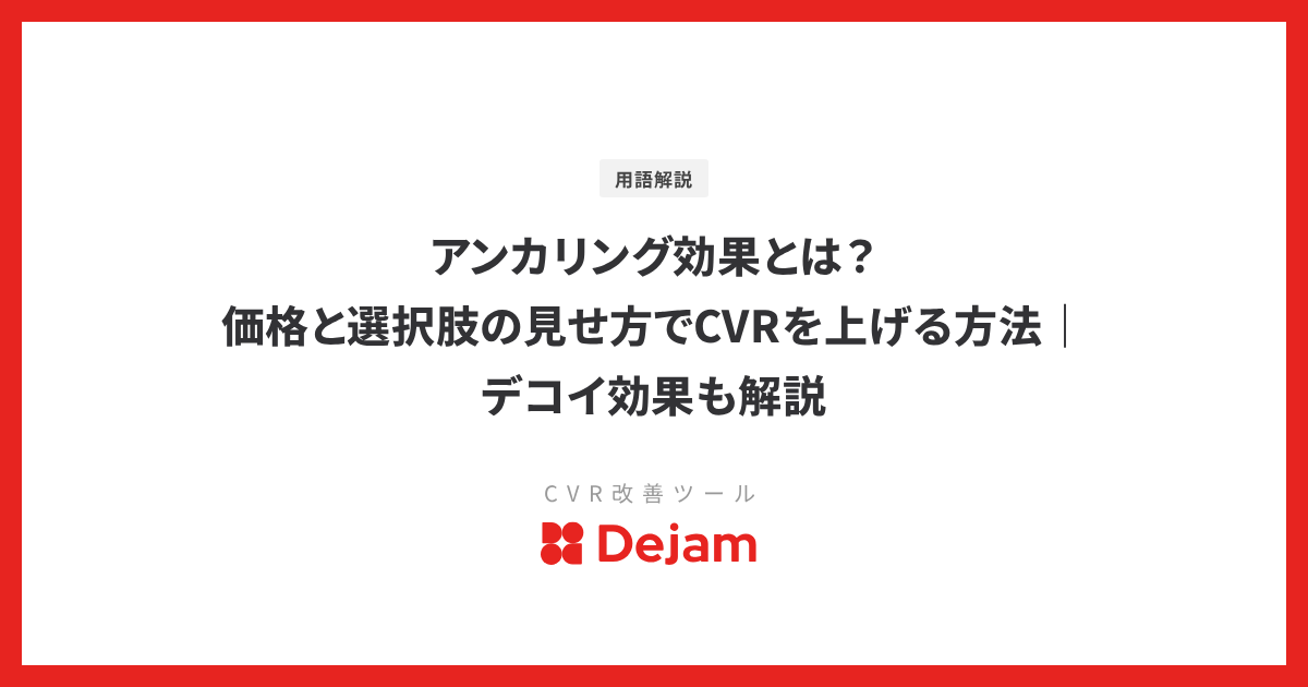 アンカリング効果とは？価格と選択肢の見せ方でCVRを上げる方法｜デコイ効果も解説