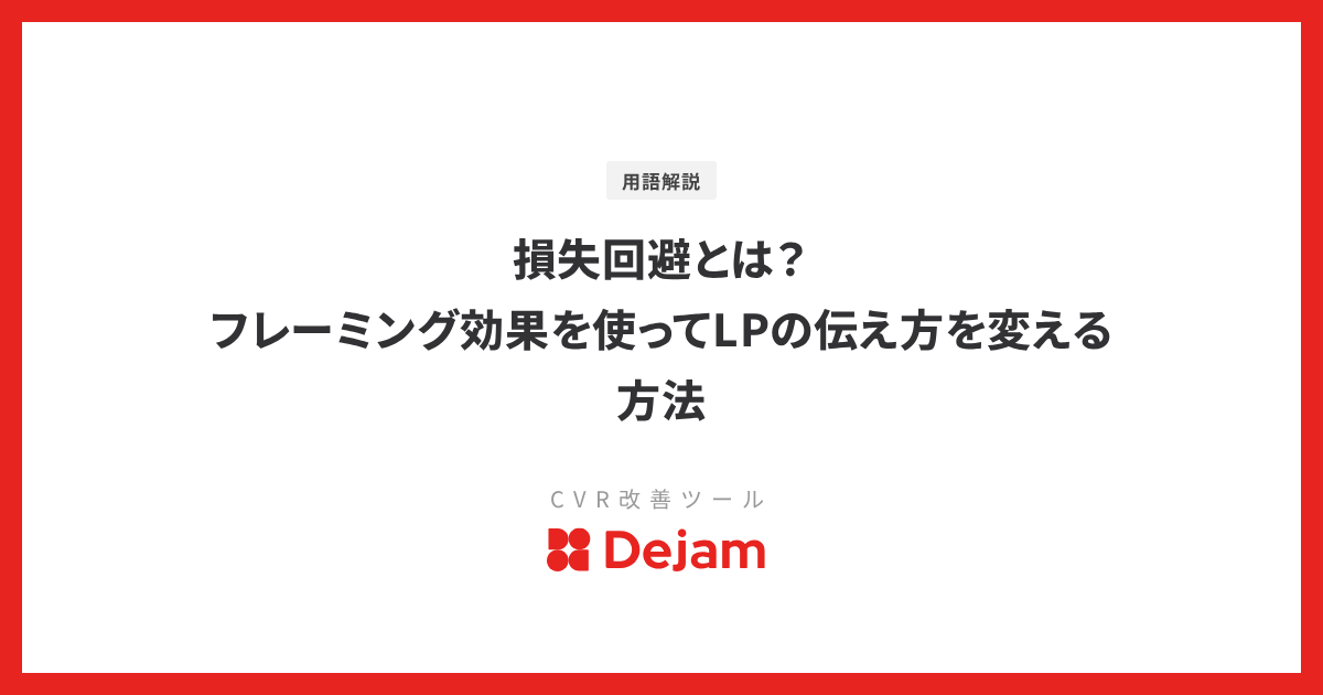 損失回避とは？フレーミング効果を使ってLPの伝え方を変える方法