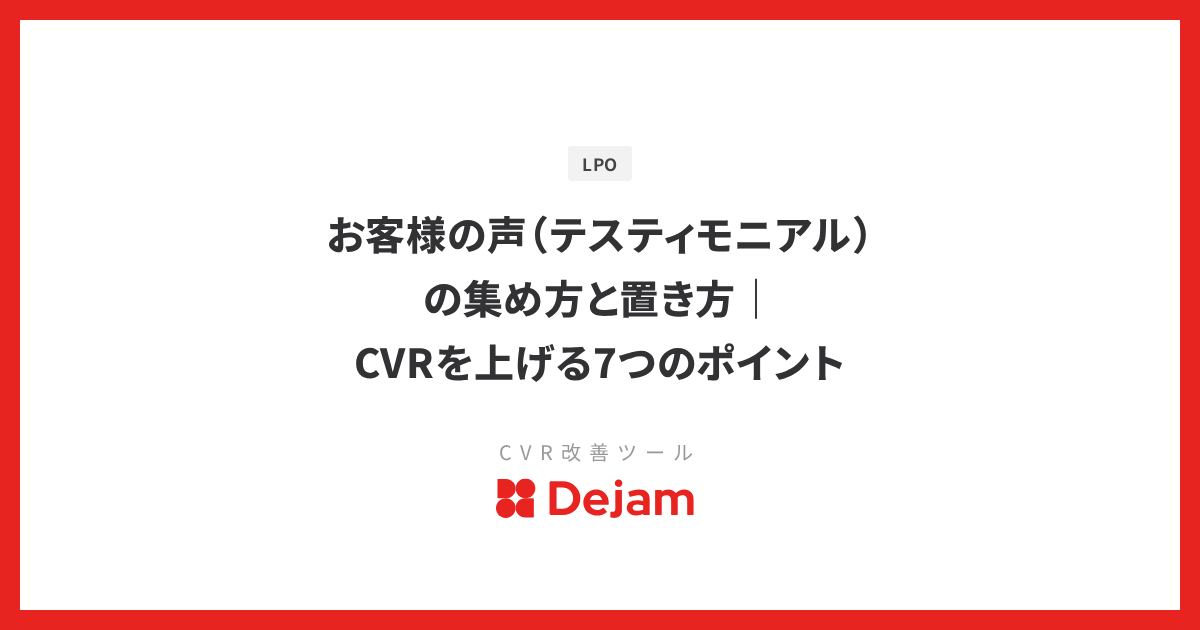 お客様の声（テスティモニアル）の集め方と置き方｜CVRを上げる7つのポイント