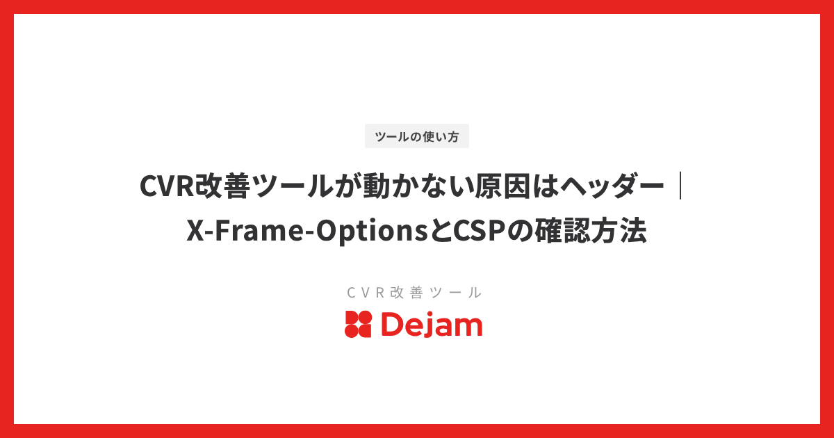 CVR改善ツールが動かない原因はヘッダー｜X-Frame-OptionsとCSPの確認方法