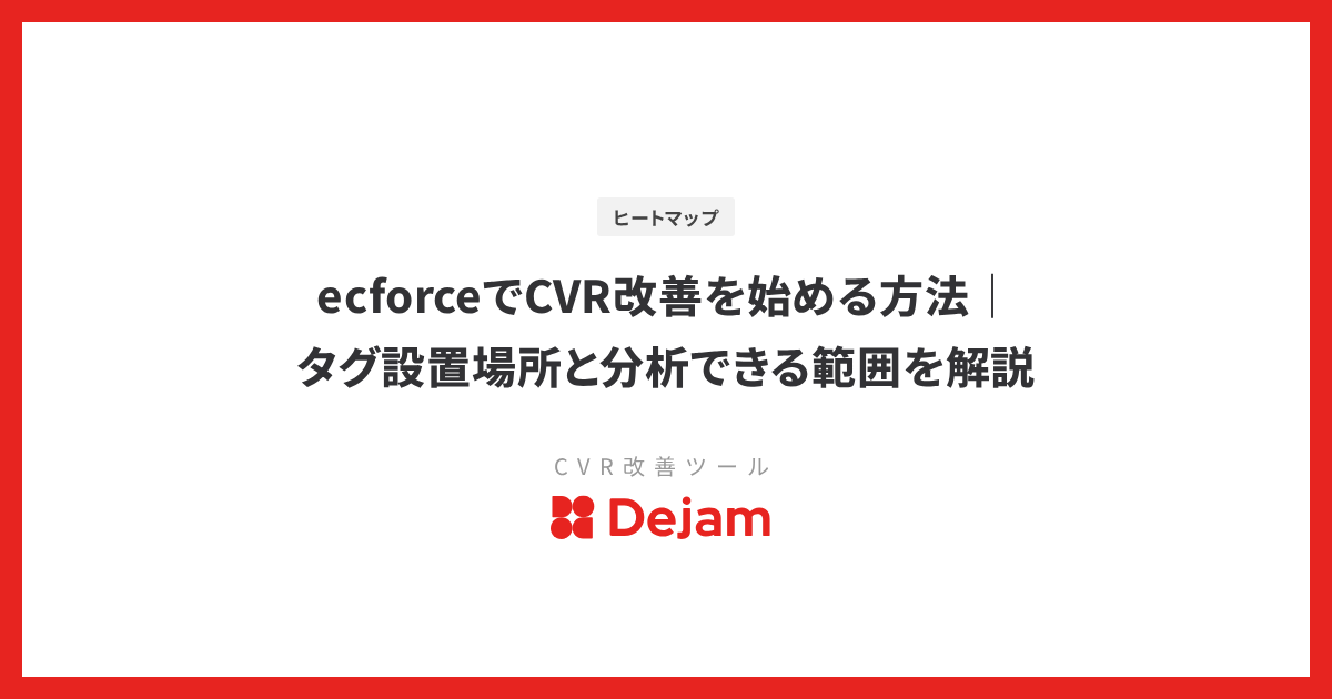 ecforceでCVR改善を始める方法｜タグ設置場所と分析できる範囲を解説