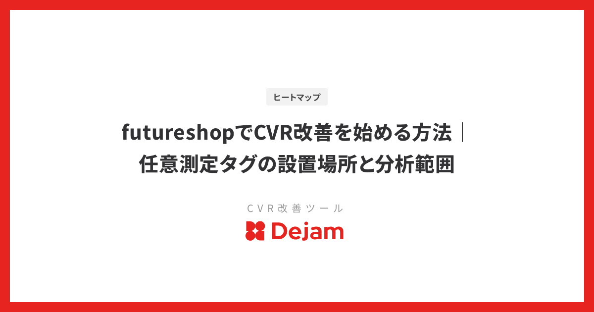 futureshopでCVR改善を始める方法｜任意測定タグの設置場所と分析範囲