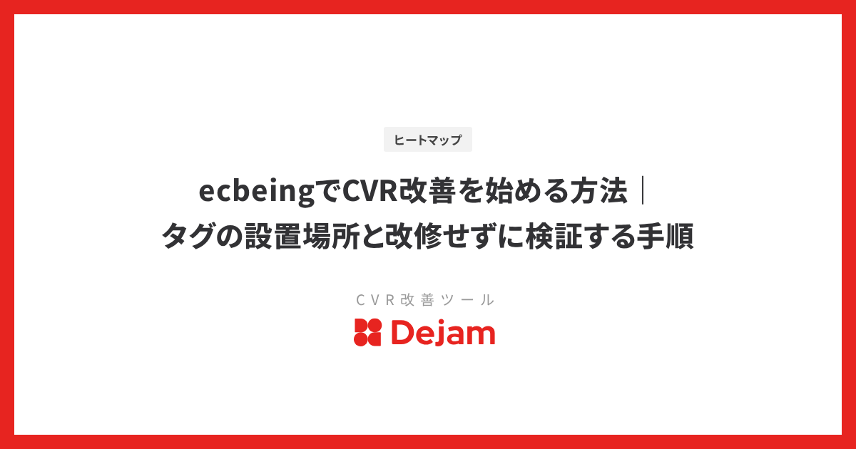 ecbeingでCVR改善を始める方法｜タグの設置場所と改修せずに検証する手順