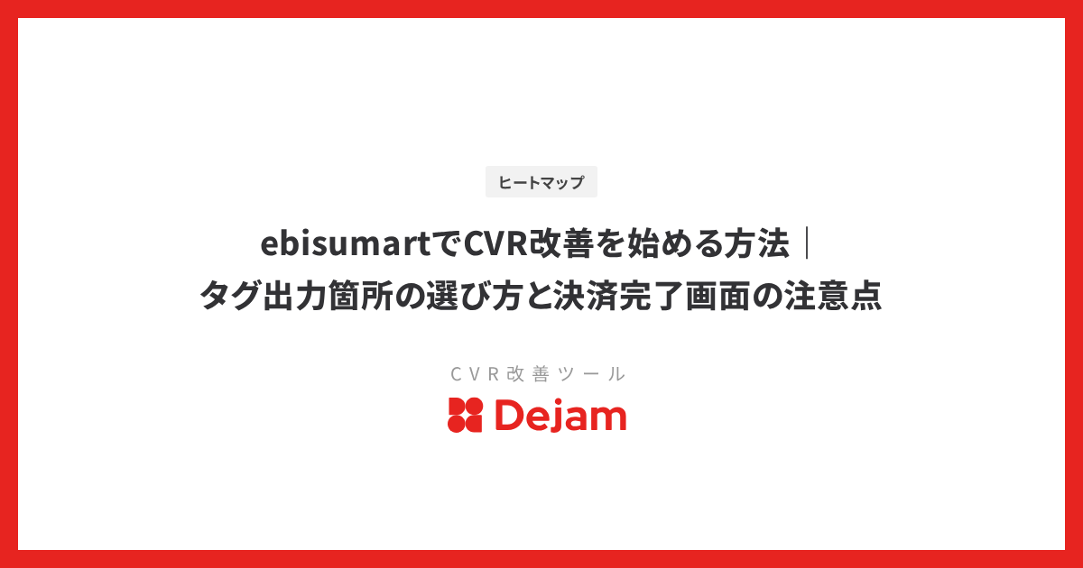 ebisumartでCVR改善を始める方法｜タグ出力箇所の選び方と決済完了画面の注意点