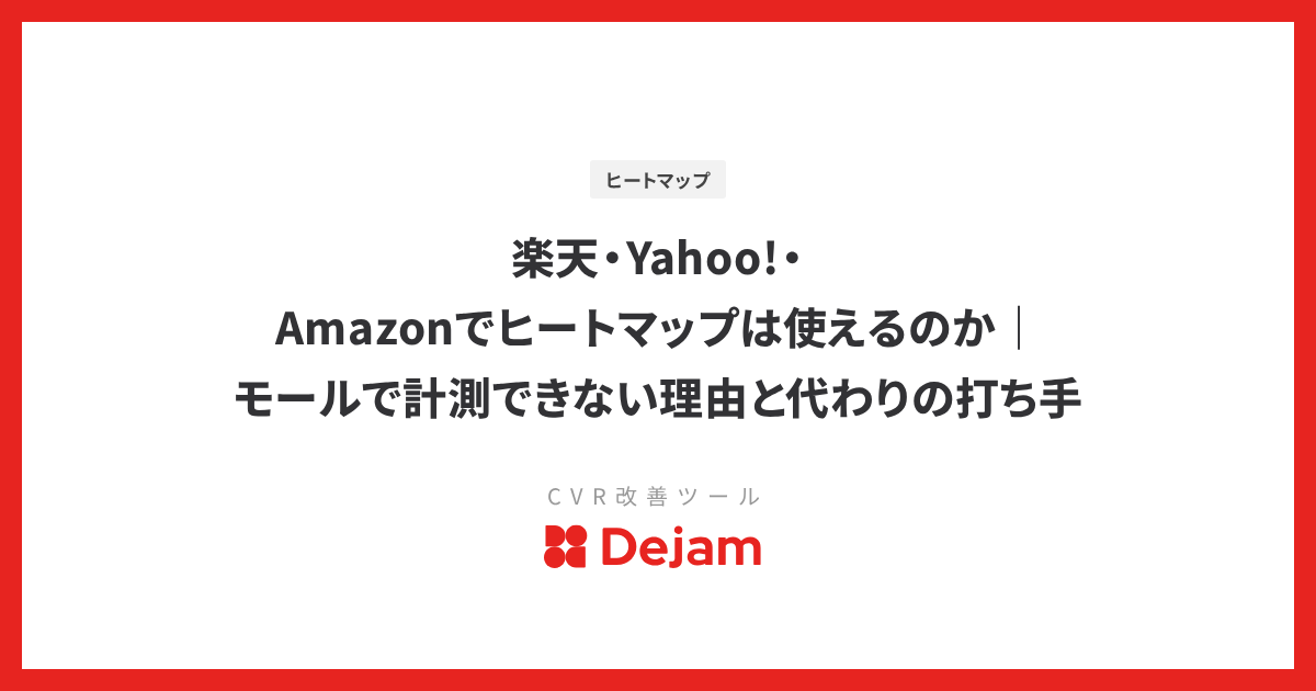 楽天・Yahoo!・Amazonでヒートマップは使えるのか｜モールで計測できない理由と代わりの打ち手
