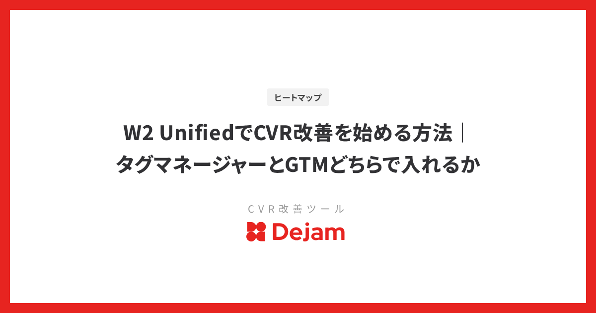 W2 UnifiedでCVR改善を始める方法｜タグマネージャーとGTMどちらで入れるか