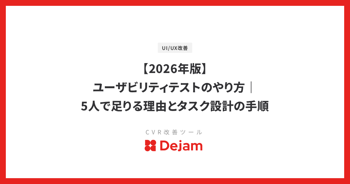 【2026年版】ユーザビリティテストのやり方｜5人で足りる理由とタスク設計の手順