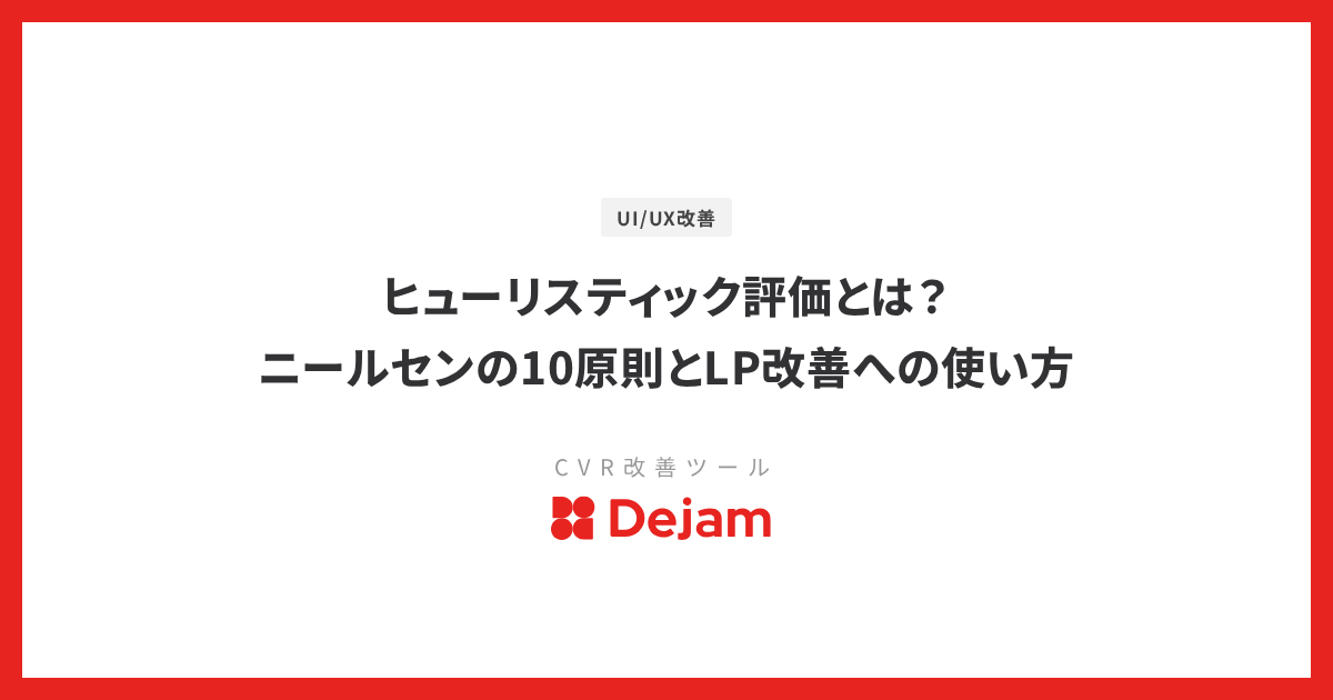 ヒューリスティック評価とは？ニールセンの10原則とLP改善への使い方
