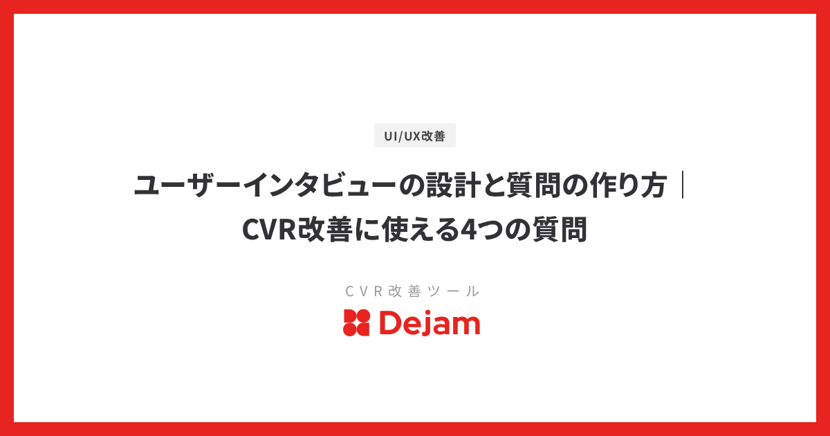 ユーザーインタビューの設計と質問の作り方｜CVR改善に使える4つの質問