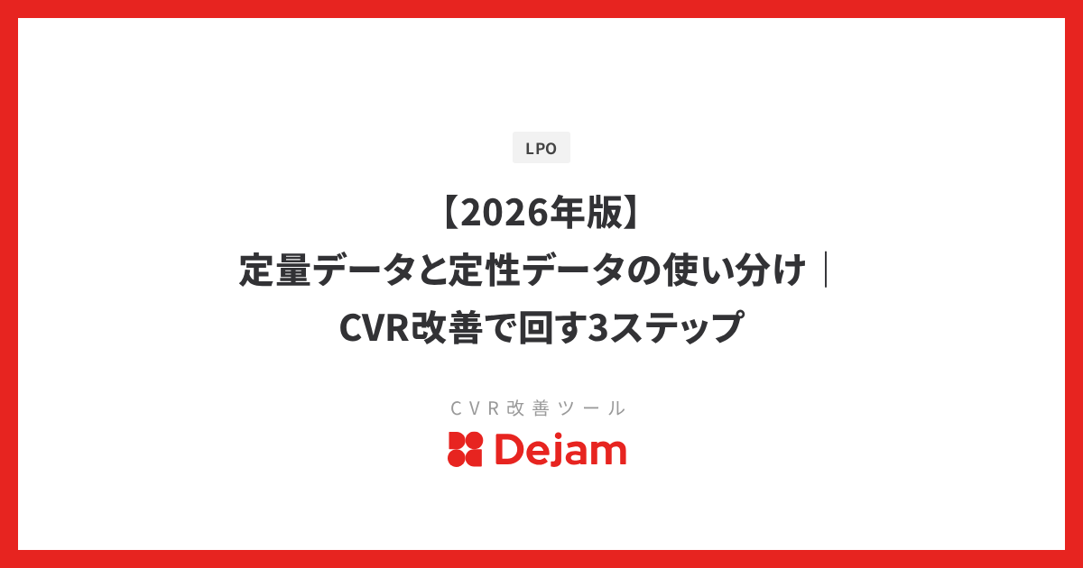 【2026年版】定量データと定性データの使い分け｜CVR改善で回す3ステップ